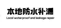 迎江本地防水补漏